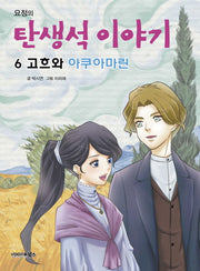 요정의 탄생석 이야기 6: 고흐와 아쿠아마린