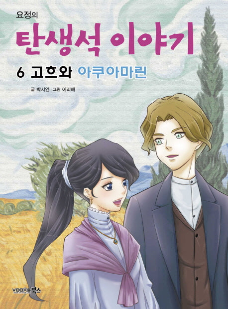 요정의 탄생석 이야기 6: 고흐와 아쿠아마린