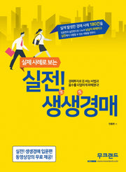 실전! 생생경매(실제 사례로 보는)(개정판)