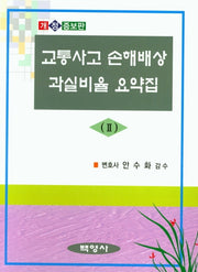교통사고 손해배상 과실비율 요약집 2(개정증보판 7판)(양장본 Hardcover)