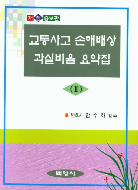 교통사고 손해배상 과실비율 요약집 2(개정증보판 7판)(양장본 Hardcover)