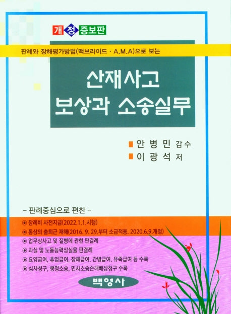 산재사고 보상과 소송실무(판례와 장해평가방법(맥브라이드 A.M.A)으로 보는)(개정증보판 8판)(반양장)