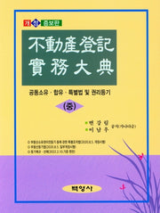 부동산등기실무대전(중)(개정증보판)(양장본 Hardcover)