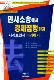 민사소송에서 강제집행까지 사례 보면서 따라 하기