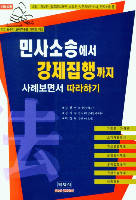 민사소송에서 강제집행까지 사례 보면서 따라 하기