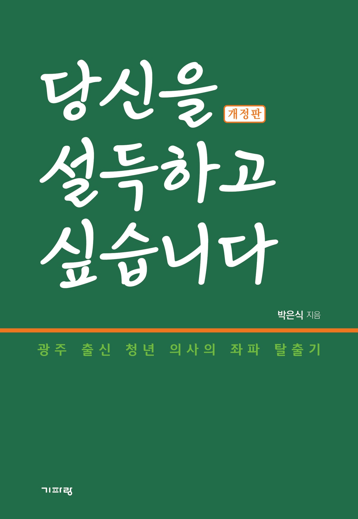 당신을 설득하고 싶습니다(개정판)