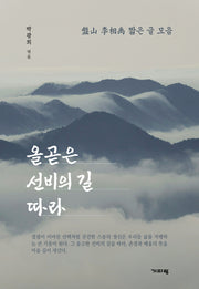 올곧은 선비의 길 따라