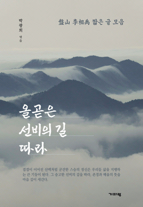 올곧은 선비의 길 따라