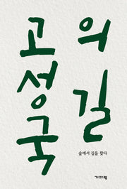 고성국의 길(양장본 Hardcover)