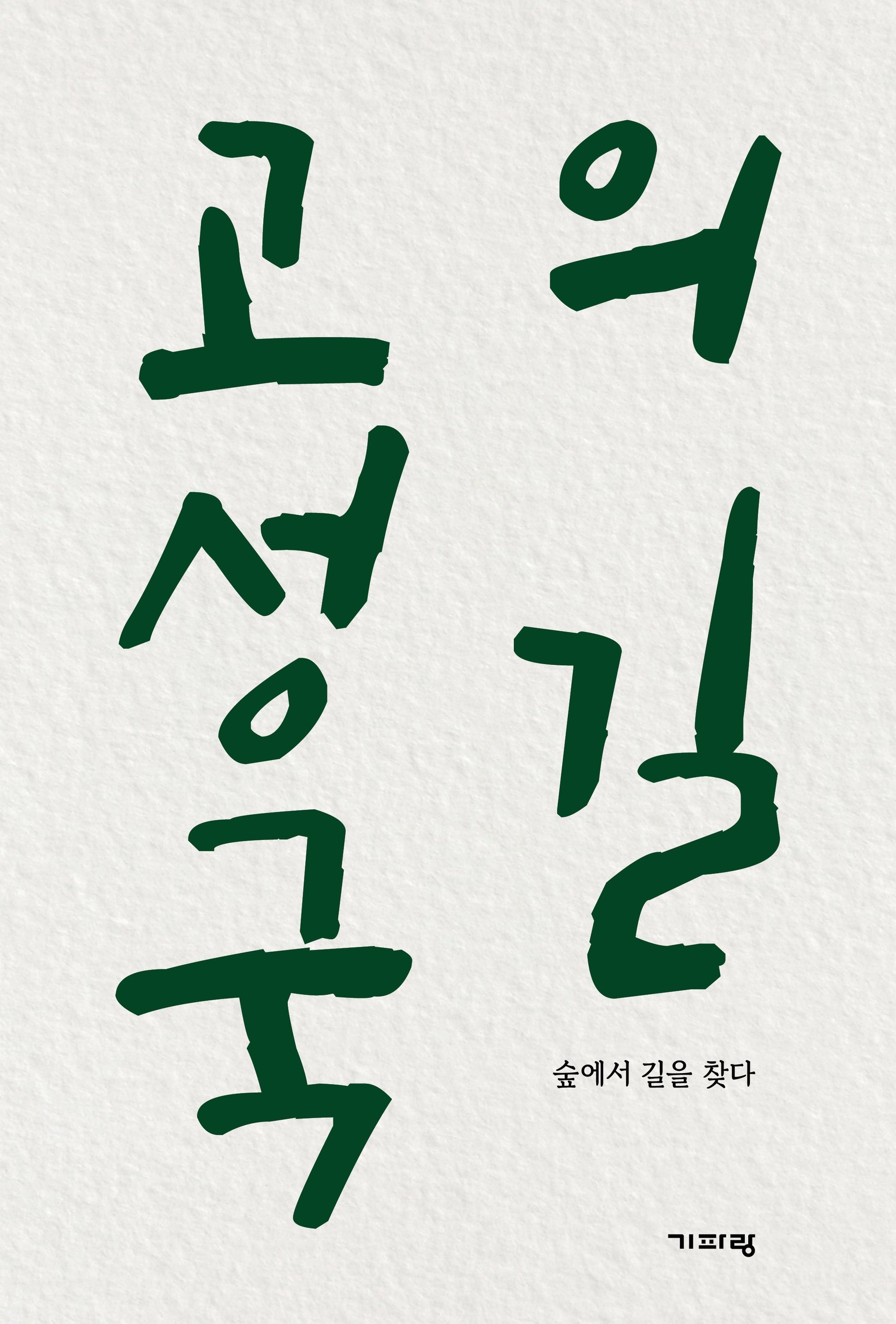 고성국의 길(양장본 Hardcover)