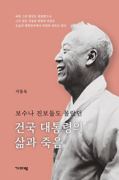 건국 대통령의 삶과 죽음(보수나 진보들도 몰랐던)