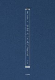 일본에 건너간 우리 생활문화