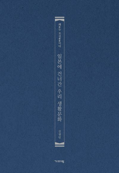 일본에 건너간 우리 생활문화
