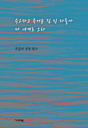 수고하고 무거운 짐 진 자들아 다  내게로 오라