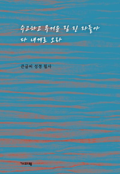 수고하고 무거운 짐 진 자들아 다  내게로 오라