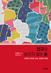 인구의 보이지 않는 손
