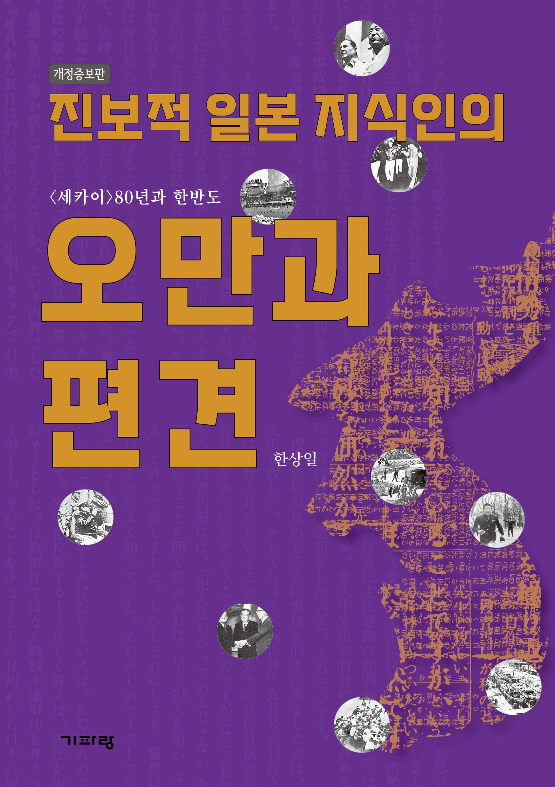 진보적 일본 지식인의 오만과 편견(개정증보판)