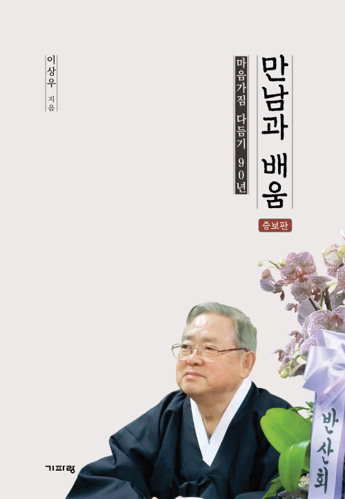 만남과 배움: 마음가짐 다듬기 90년(증보판)