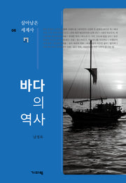 바다의 역사(살아남은 세계사 6)