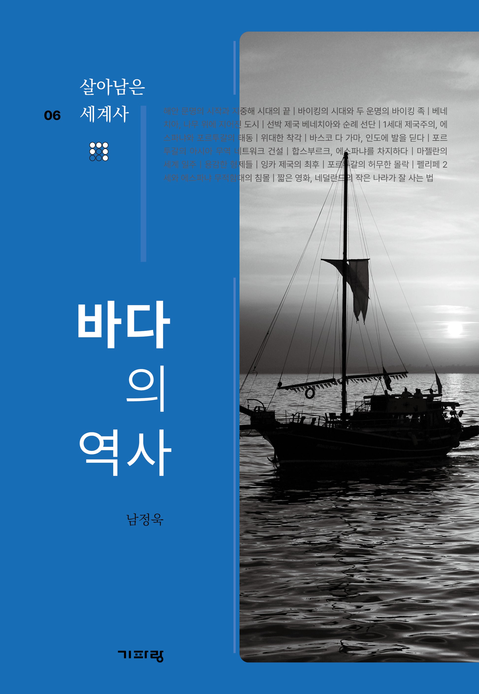 바다의 역사(살아남은 세계사 6)