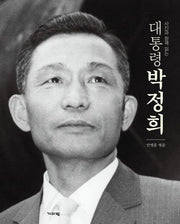 사진과 함께 읽는 대통령 박정희(Paperback)