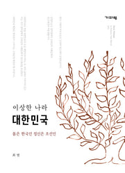 이상한 나라 대한민국