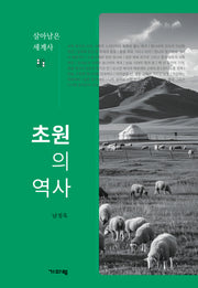 초원의 역사
