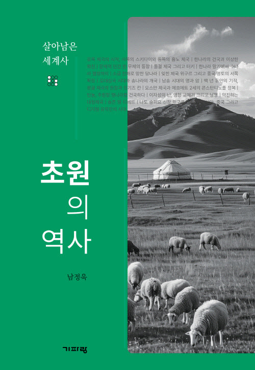 초원의 역사