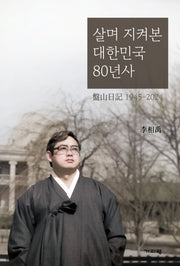 살며 지켜본 대한민국 80년사