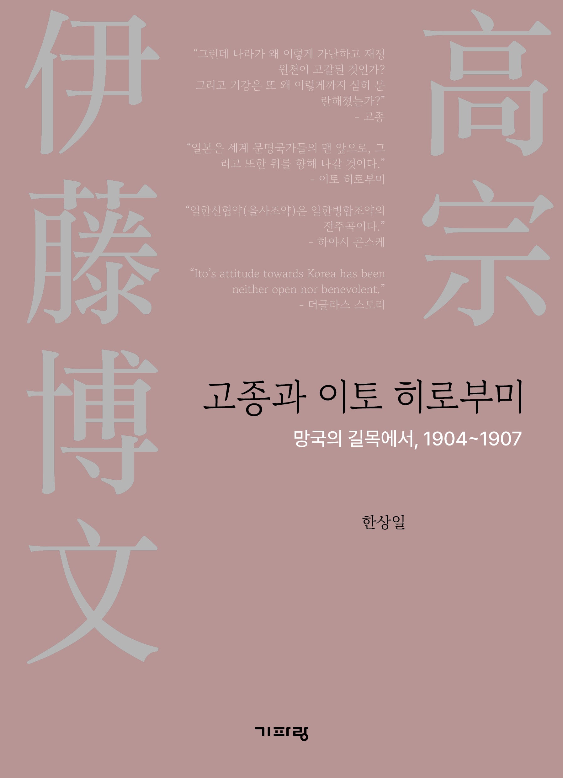 고종과 이토 히로부미