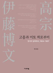 고종과 이토 히로부미