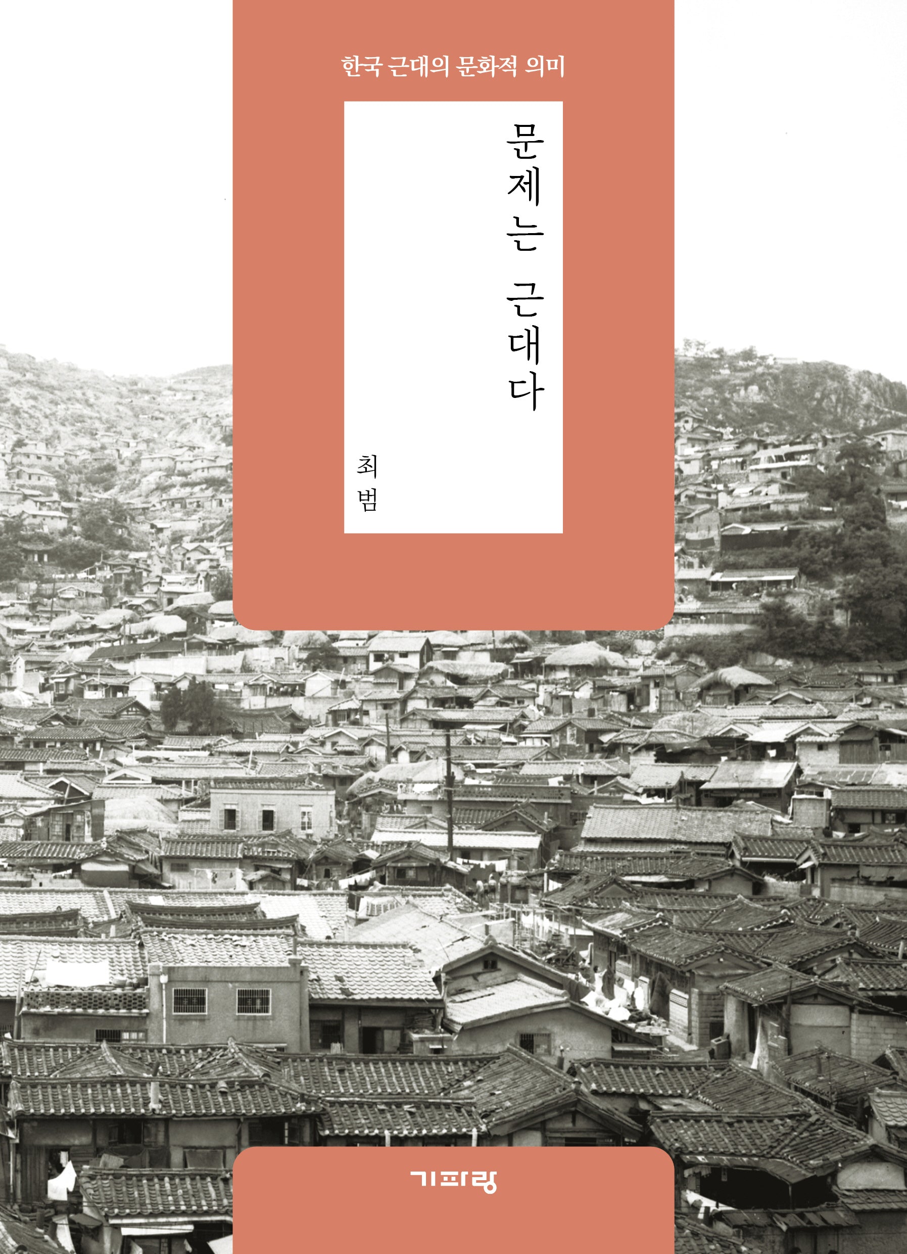 문제는 근대다