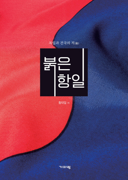 붉은 항일