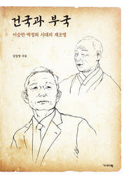 건국과 부국