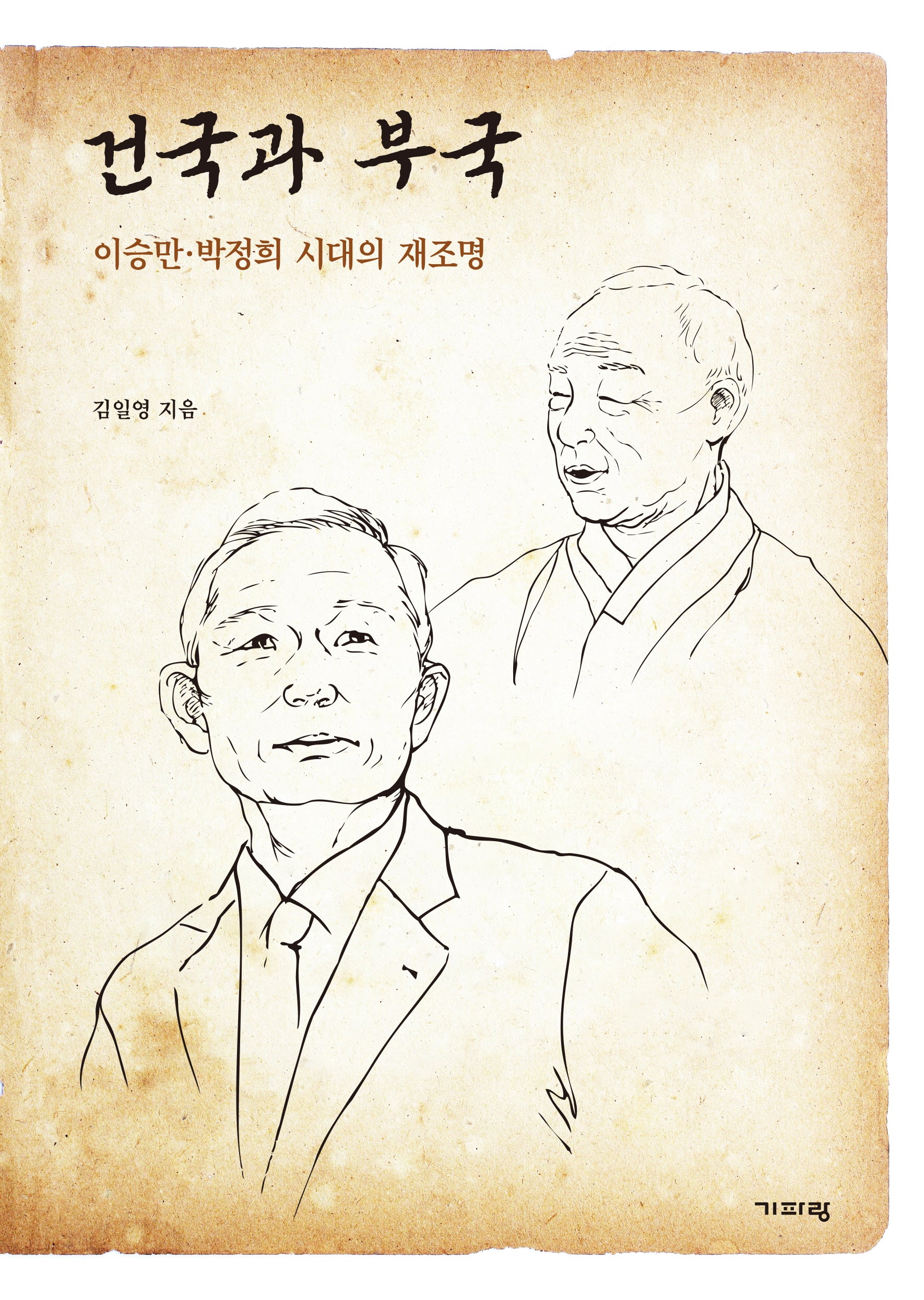 건국과 부국