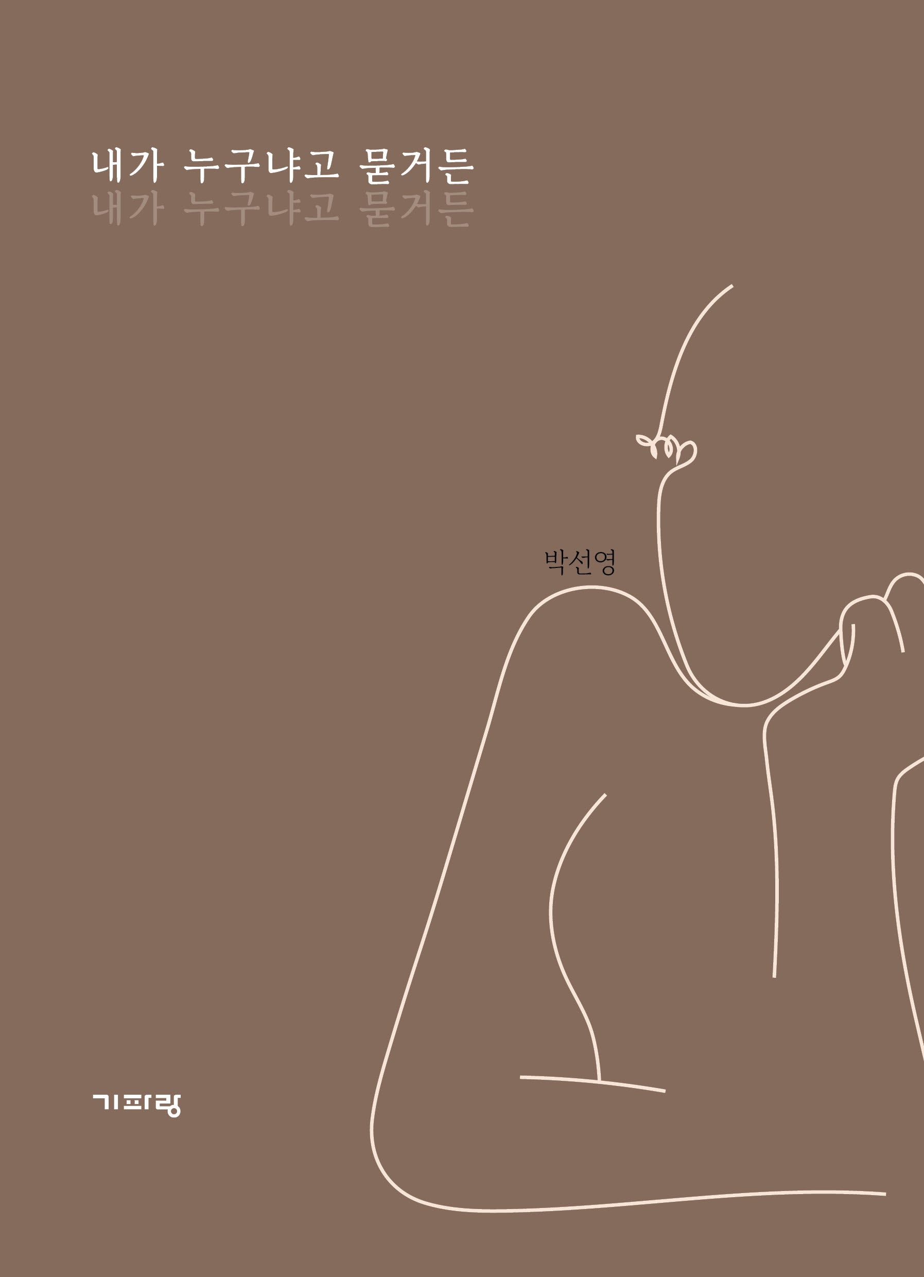 내가 누구냐고 묻거든