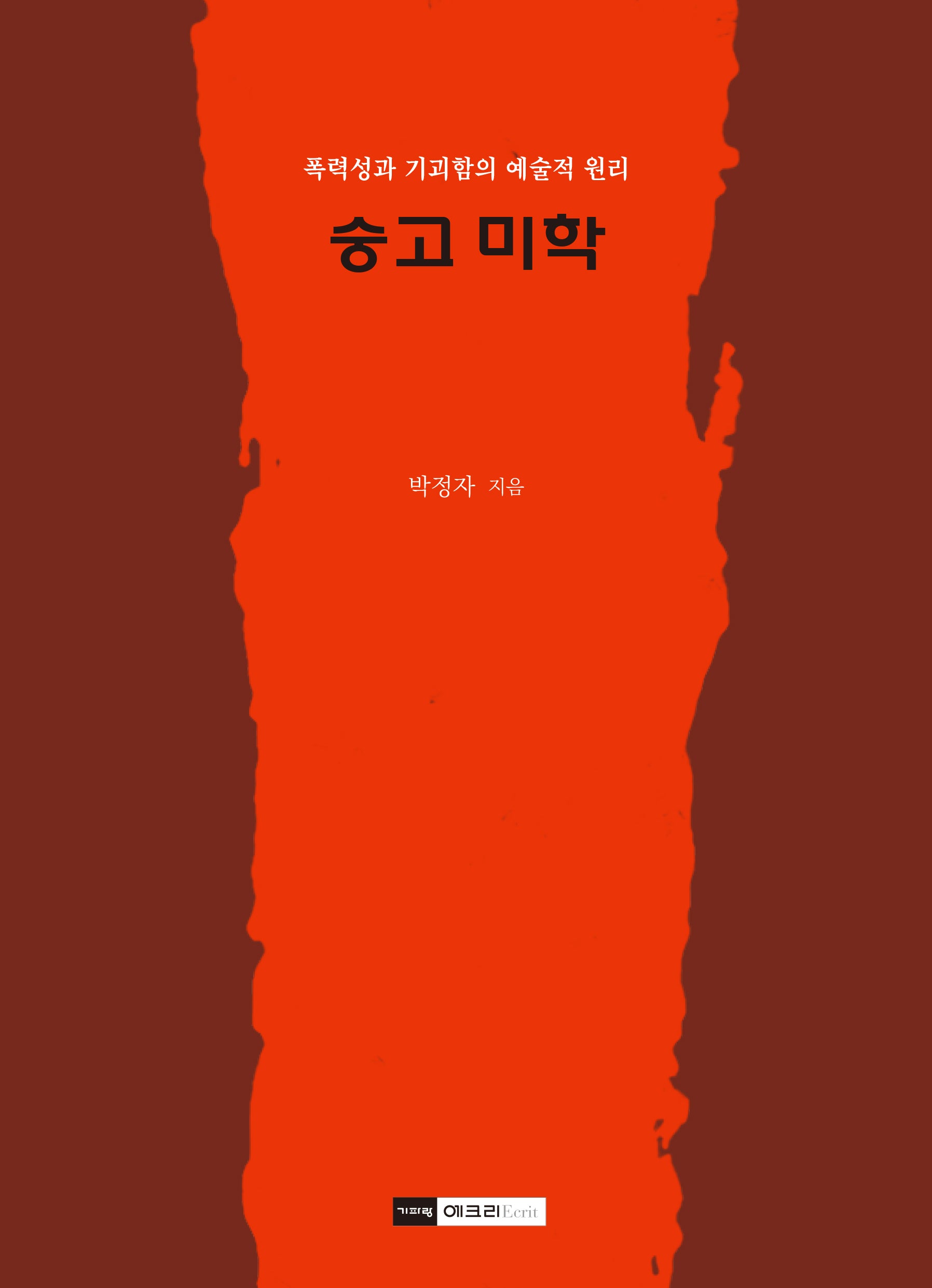 숭고 미학