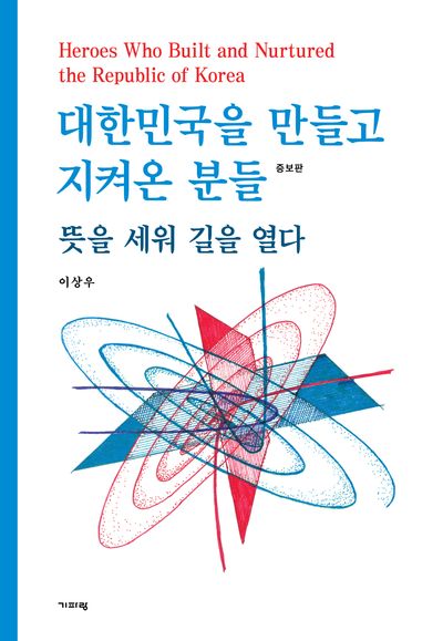 대한민국을 만들고 지켜온 분들(증보판)