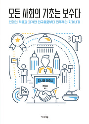 모든 사회의 기초는 보수다