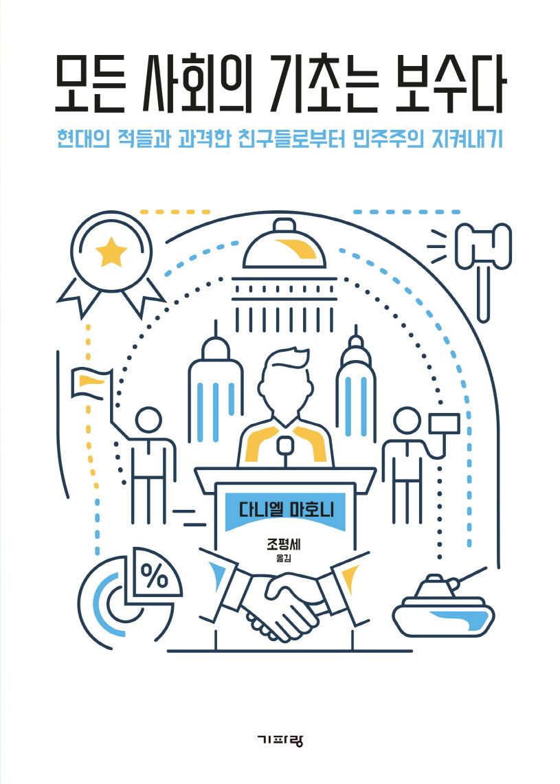모든 사회의 기초는 보수다