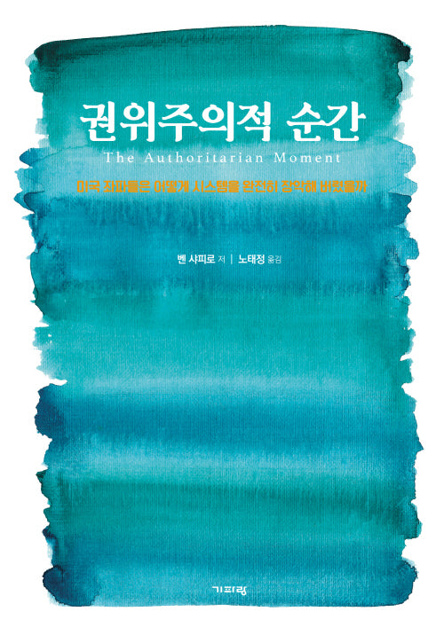 권위주의적 순간(누드 사철 제본)