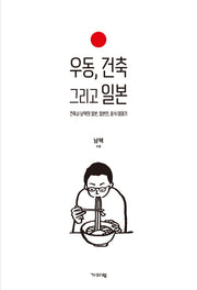우동, 건축 그리고 일본