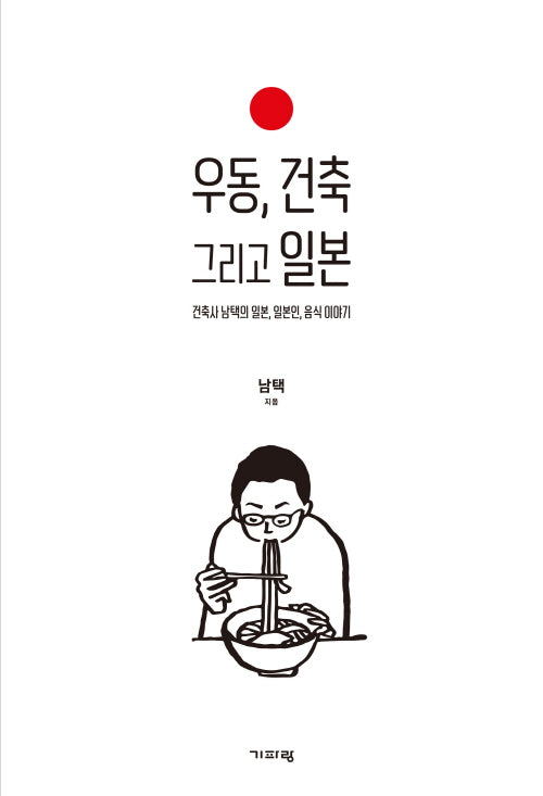우동, 건축 그리고 일본
