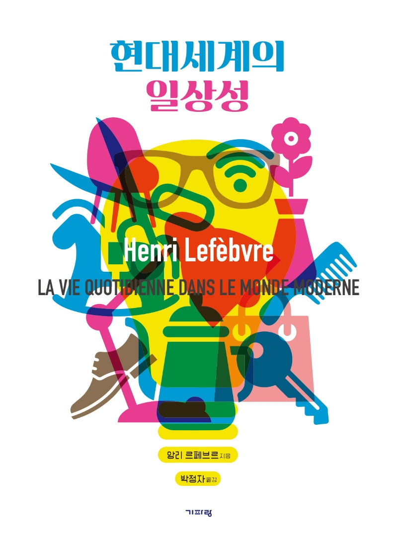 현대세계의 일상성(수정판)