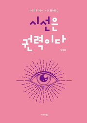 시선은 권력이다(메타버스 시대에도)