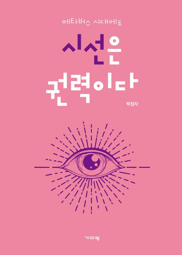 시선은 권력이다(메타버스 시대에도)