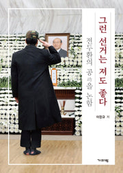 그런 선거는 져도 좋다