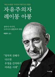 자유주의자 레이몽 아롱(마르크시즘을 '지식인의 아편'으로 규정한)