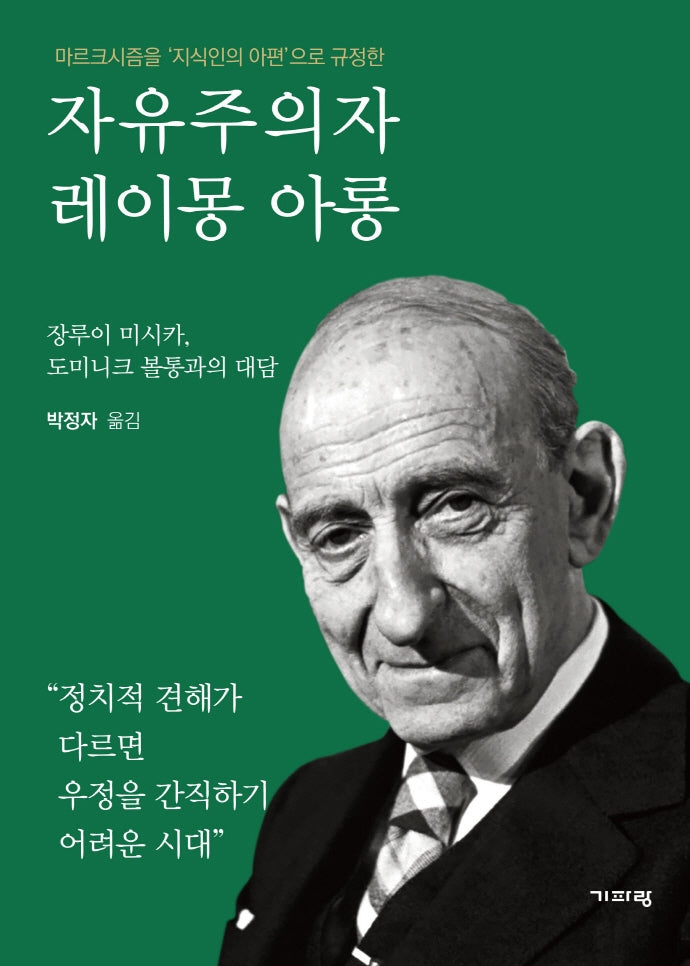 자유주의자 레이몽 아롱(마르크시즘을 '지식인의 아편'으로 규정한)