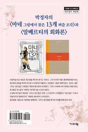 박정자의 마네 그림에서 찾은 13개 퍼즐 조각과 알베르티의 회화론(전2권)